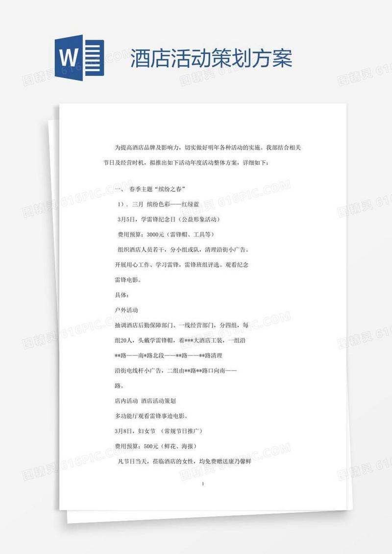 酒店活动策划方案