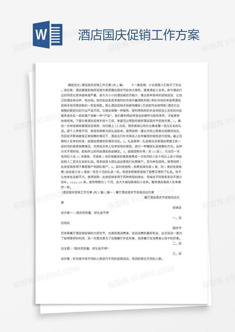 酒店国庆促销工作方案