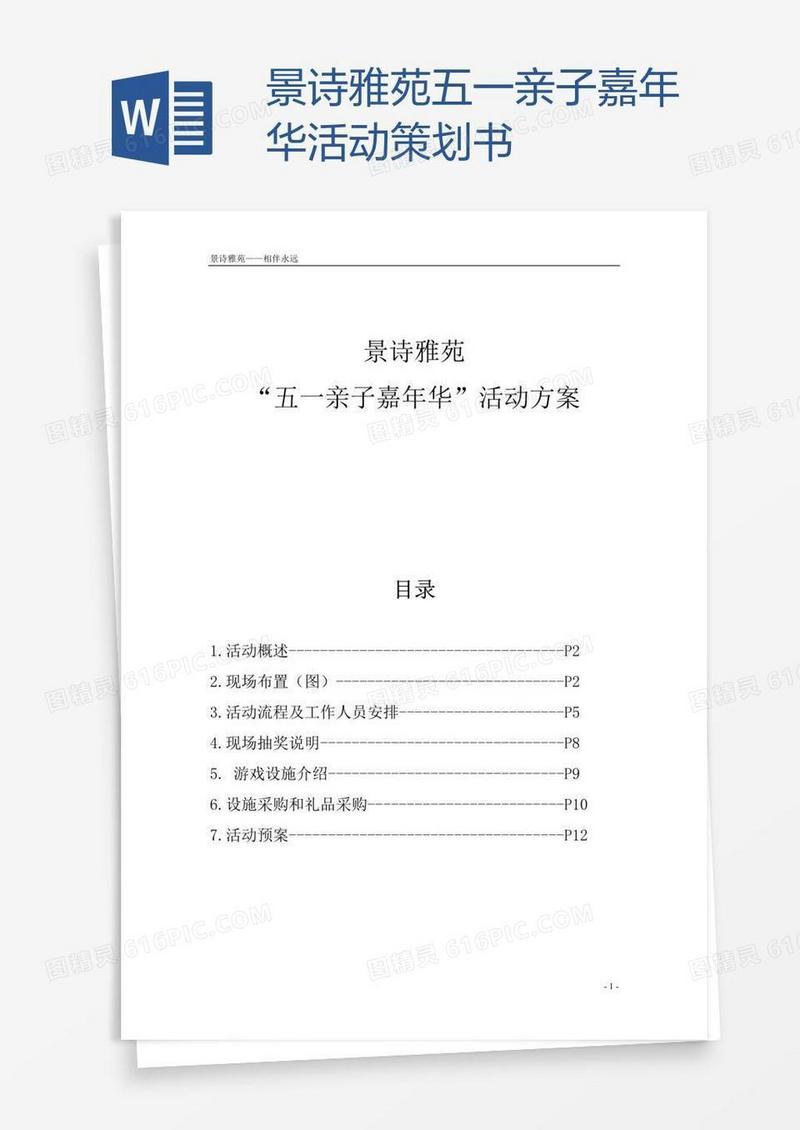 景诗雅苑五一亲子嘉年华活动策划书