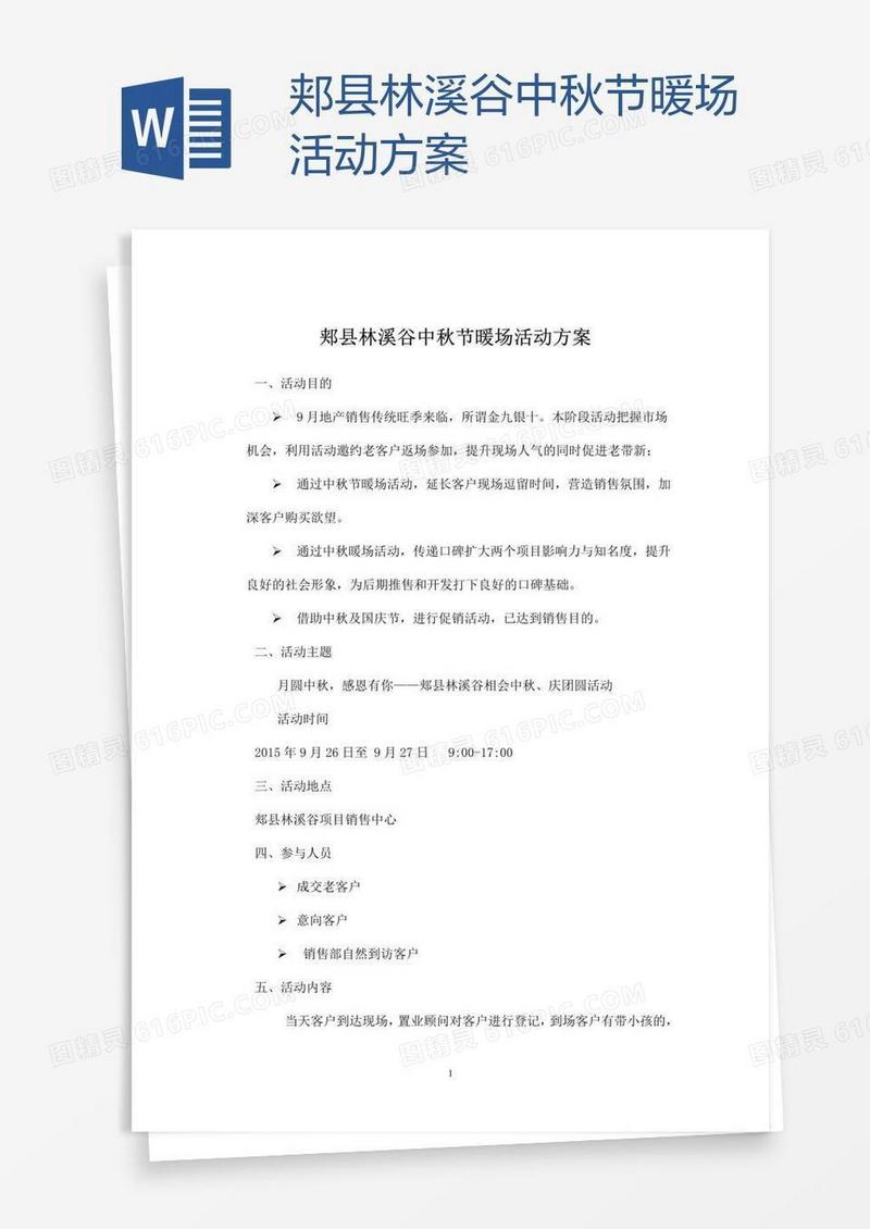 郏县林溪谷中秋节暖场活动方案
