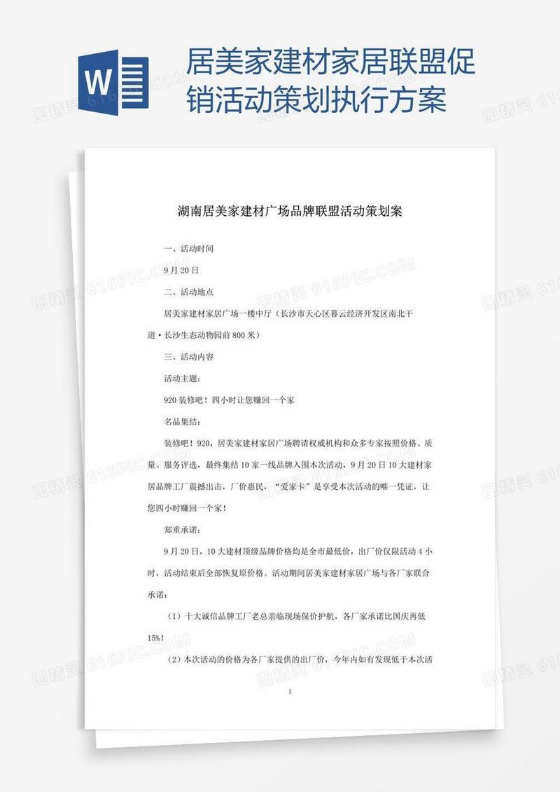 居美家建材家居联盟促销活动策划执行方案