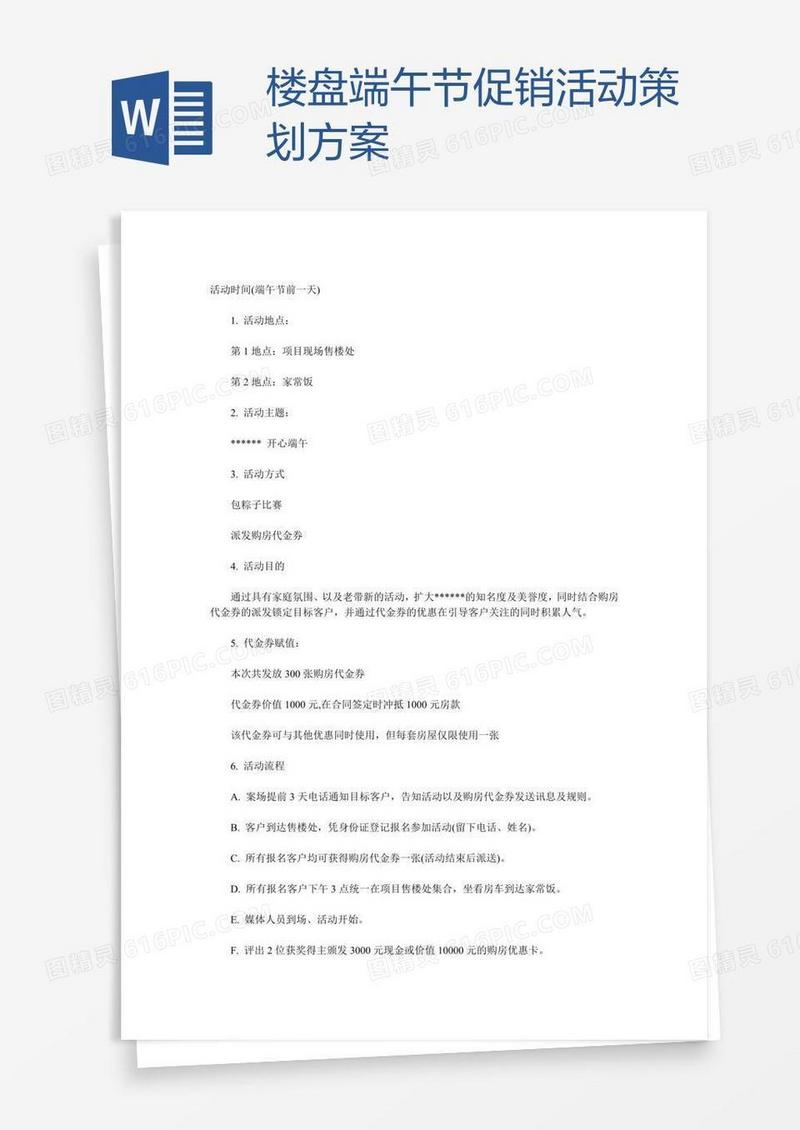 楼盘端午节促销活动策划方案