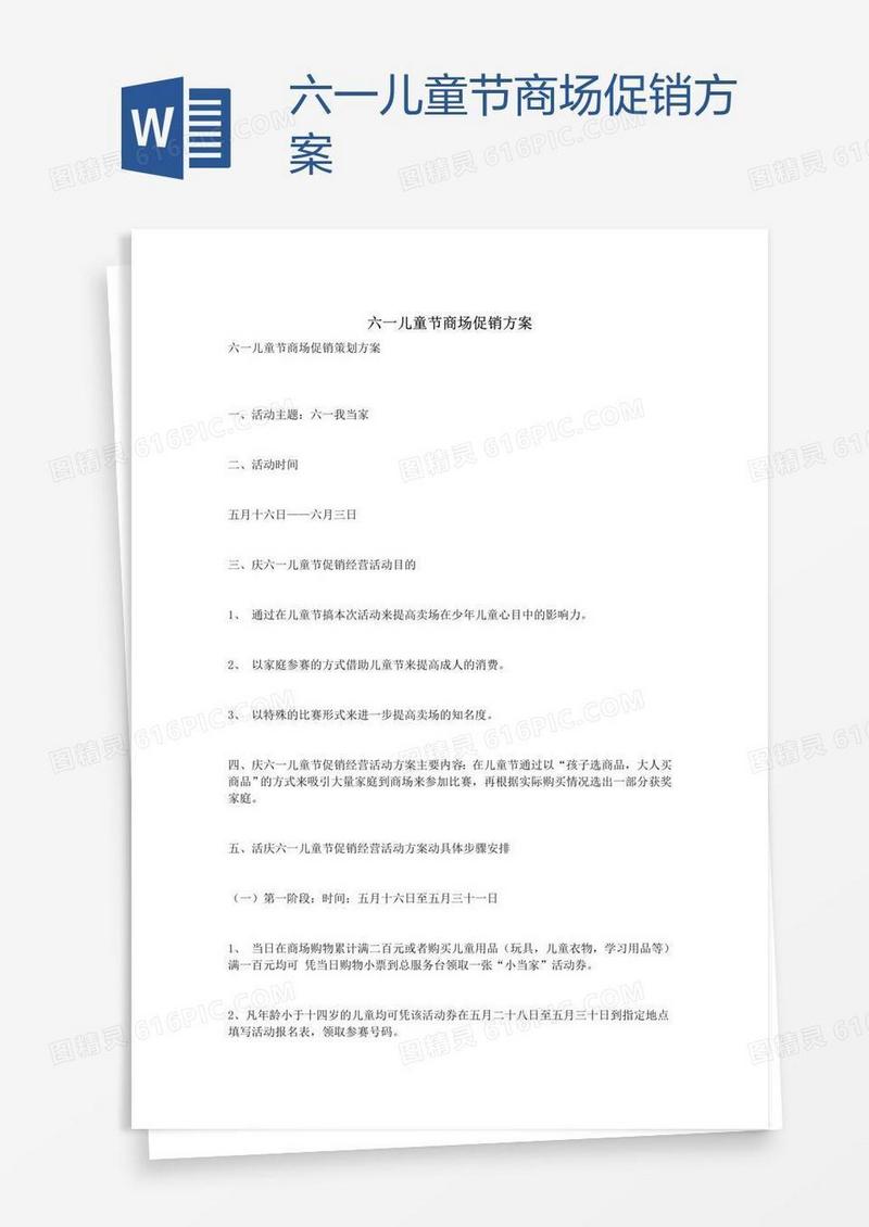 六一儿童节商场促销方案