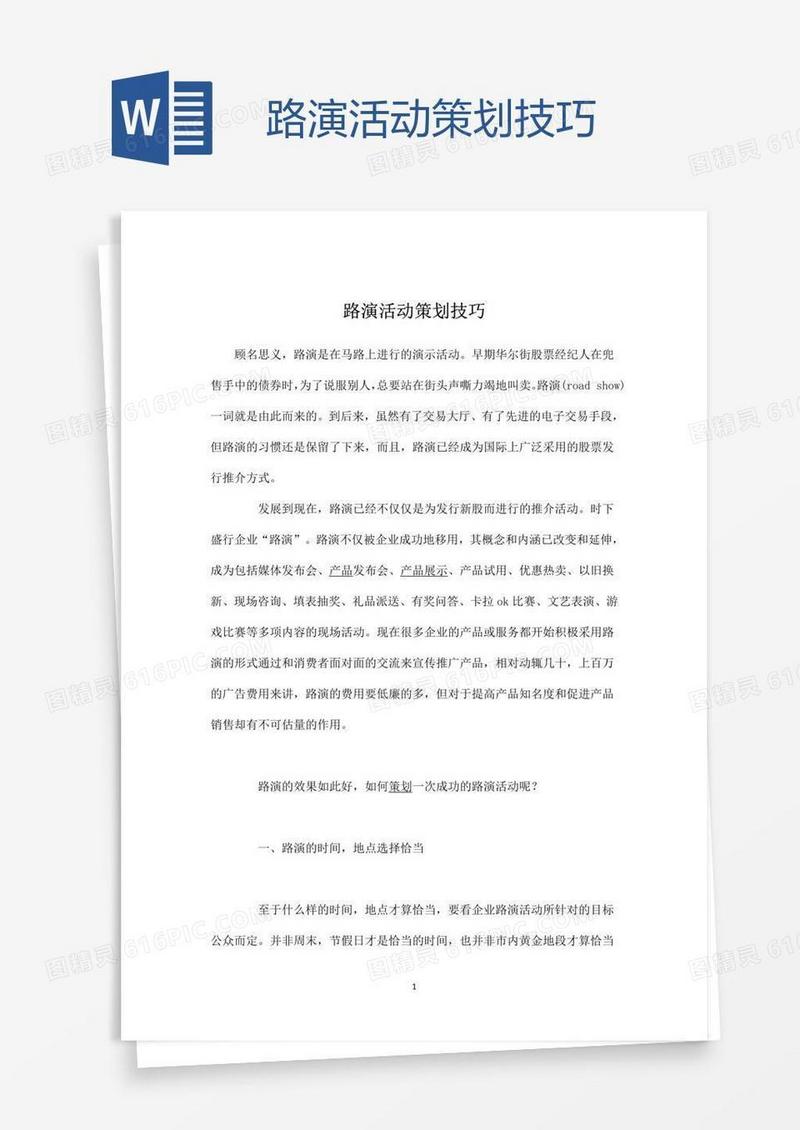 路演活动策划技巧