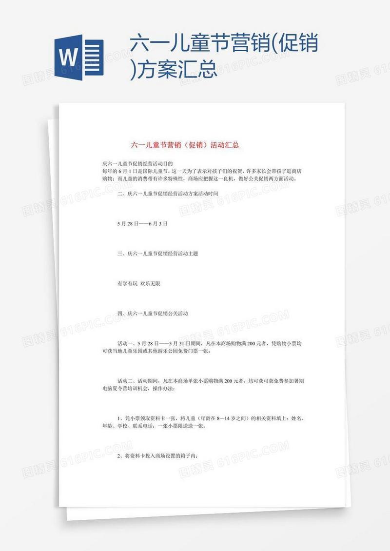 六一儿童节营销(促销)方案汇总