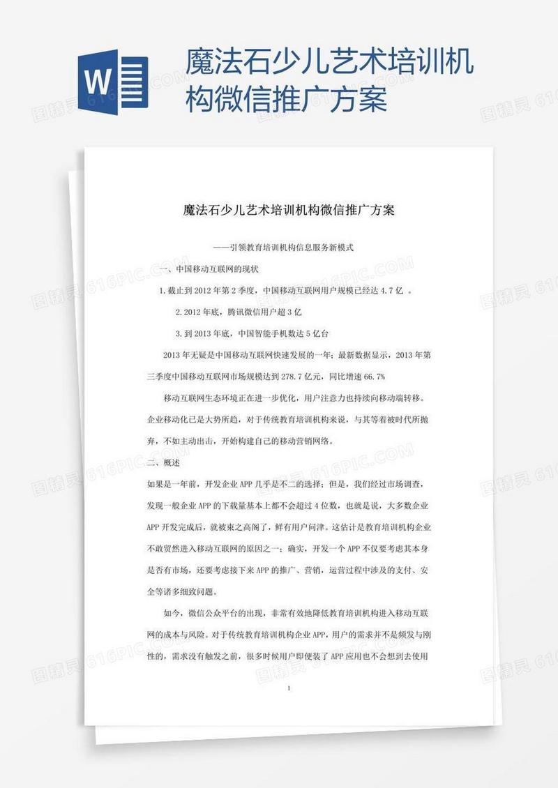 魔法石少儿艺术培训机构微信推广方案
