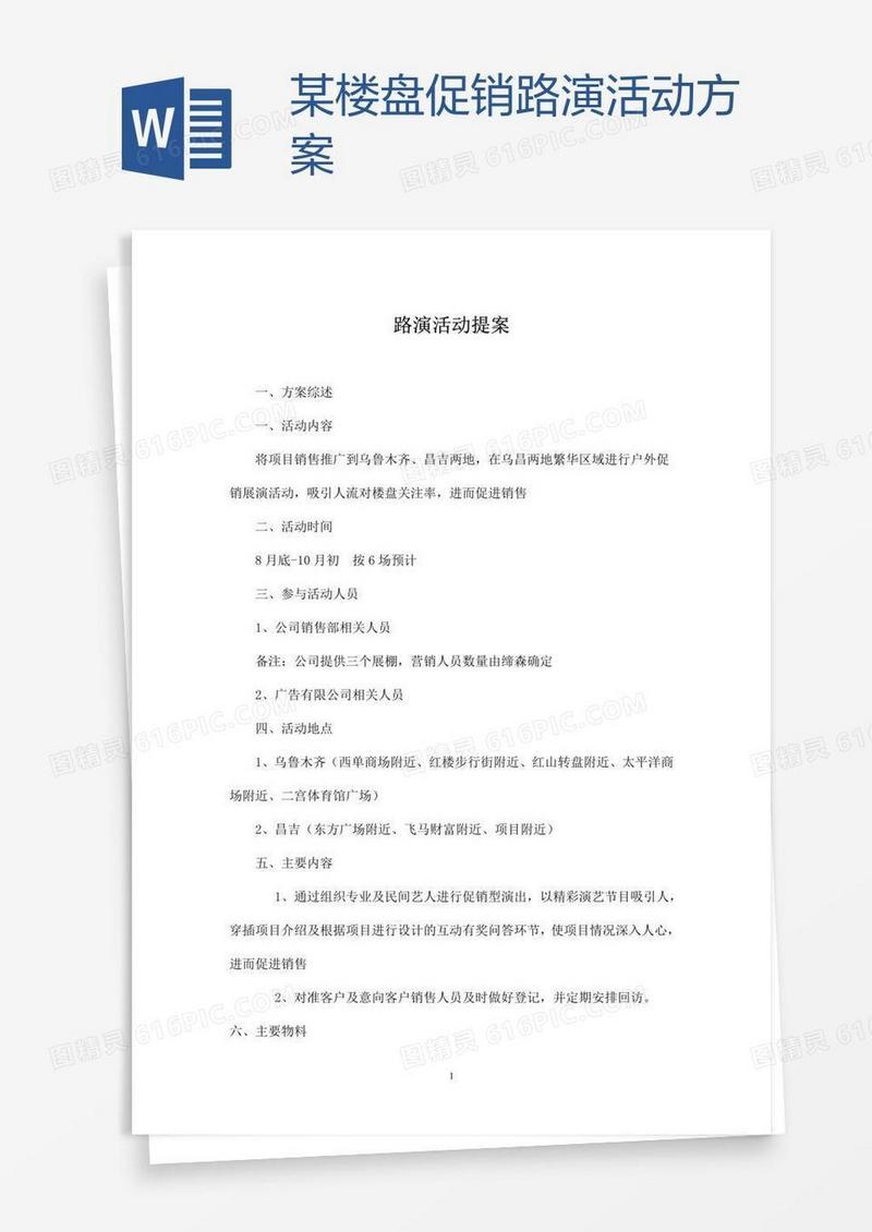 某楼盘促销路演活动方案