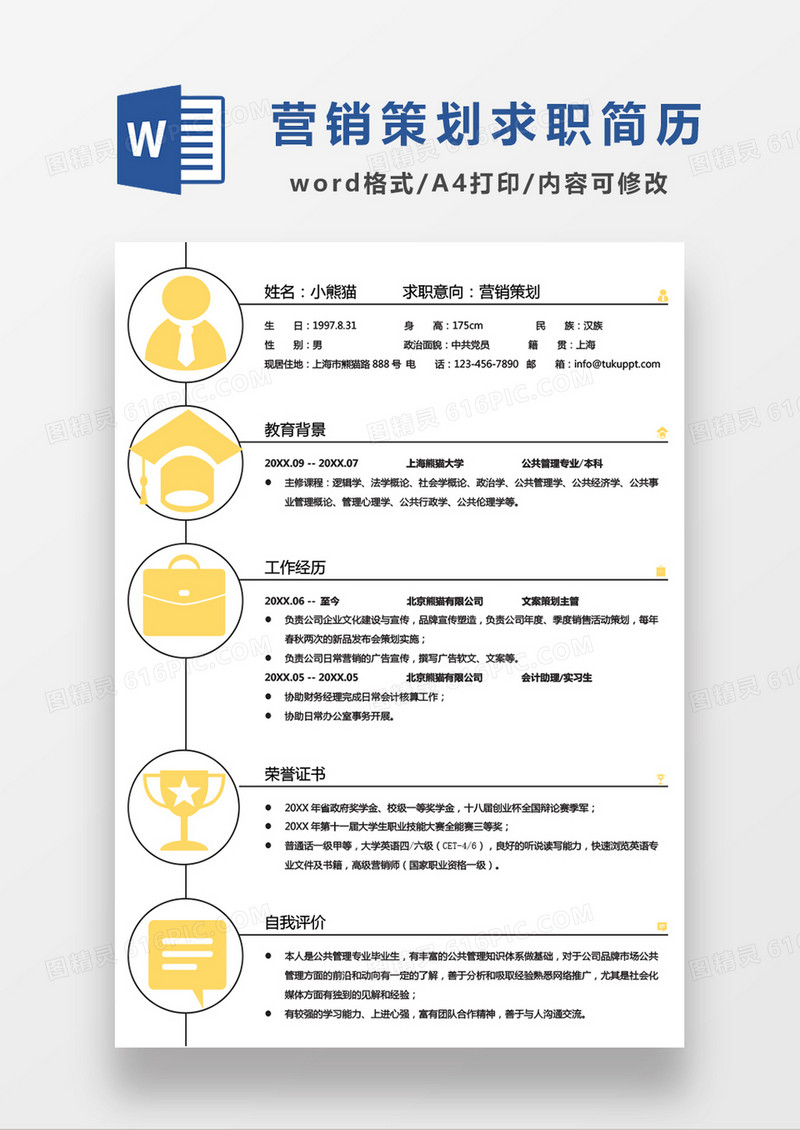 黄色简约卡通营销策划应聘求职简历Word模板