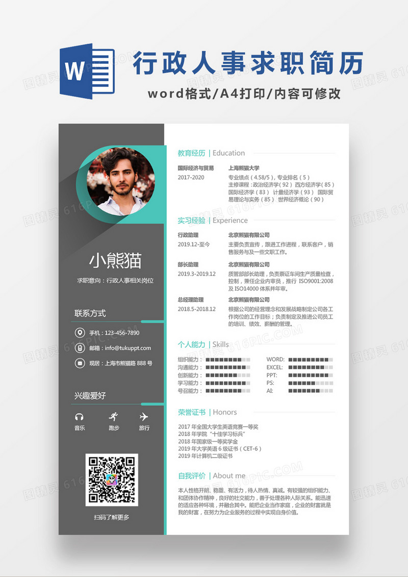 绿色简约行政人事相关岗位单页求职简历Word模板