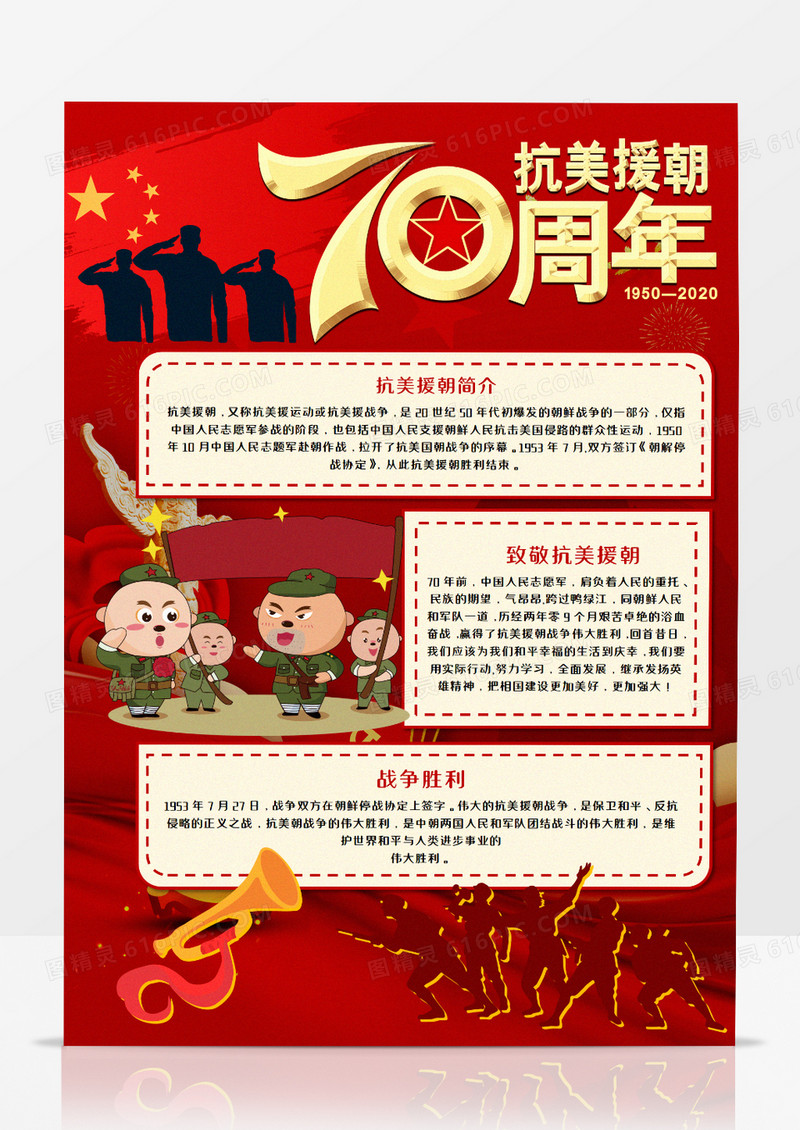 抗美援朝70周年手抄报word模板   