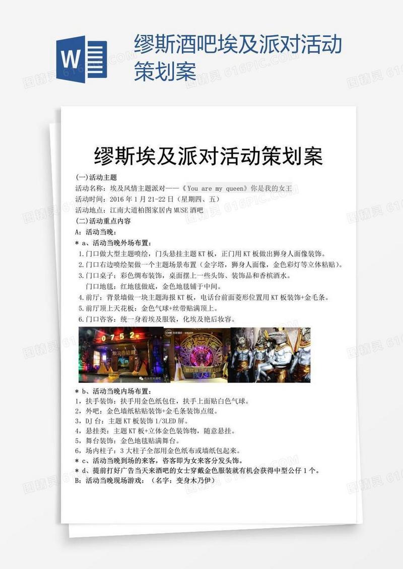 缪斯酒吧埃及派对活动策划案
