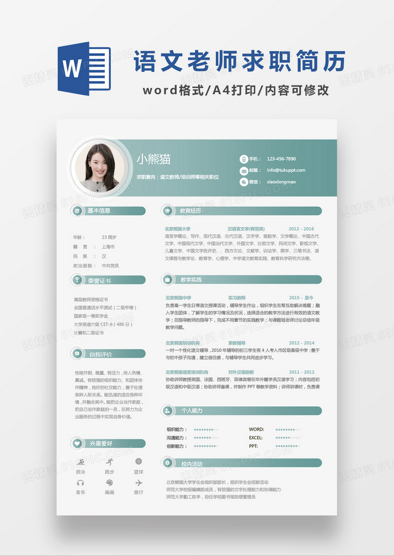 语文教师培训师单页求职简历Word模板