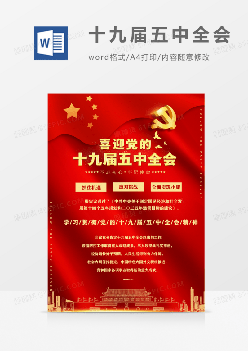 喜迎十九届五中全会红色海报