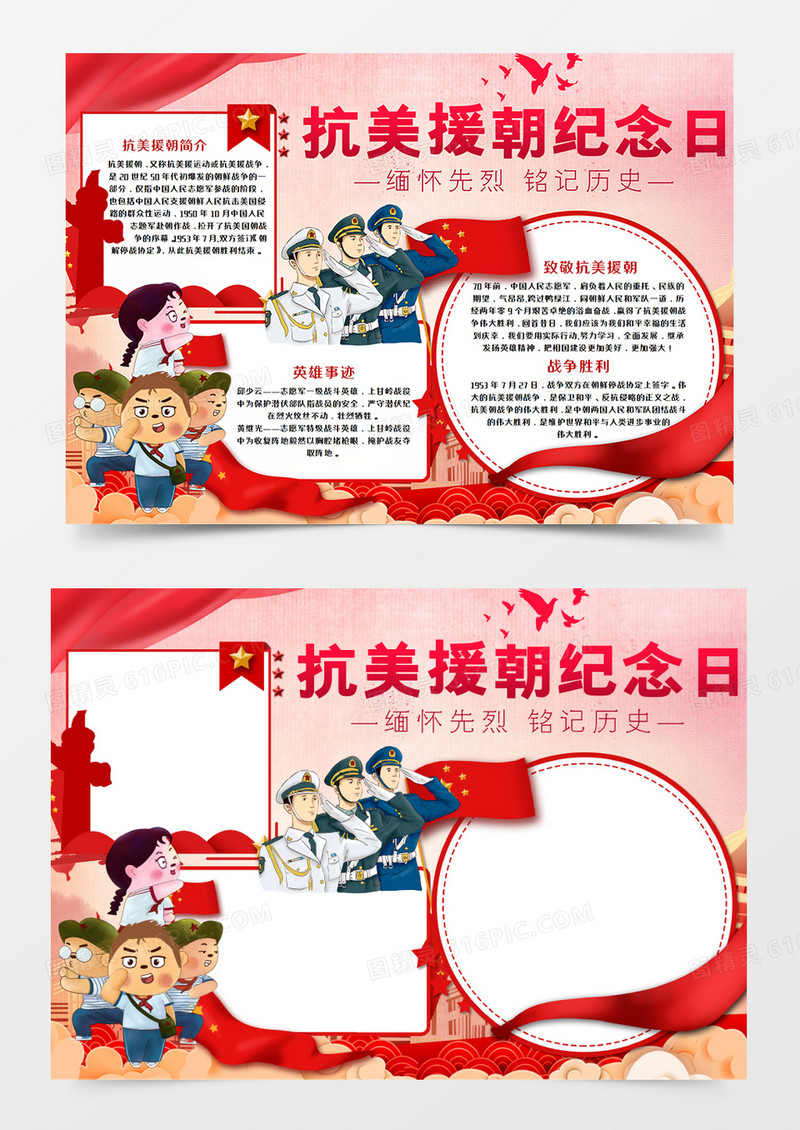 抗美援朝纪念日手抄报word模板  