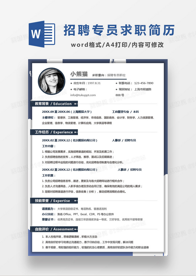 蓝色招聘人事专员应聘简历Word模板