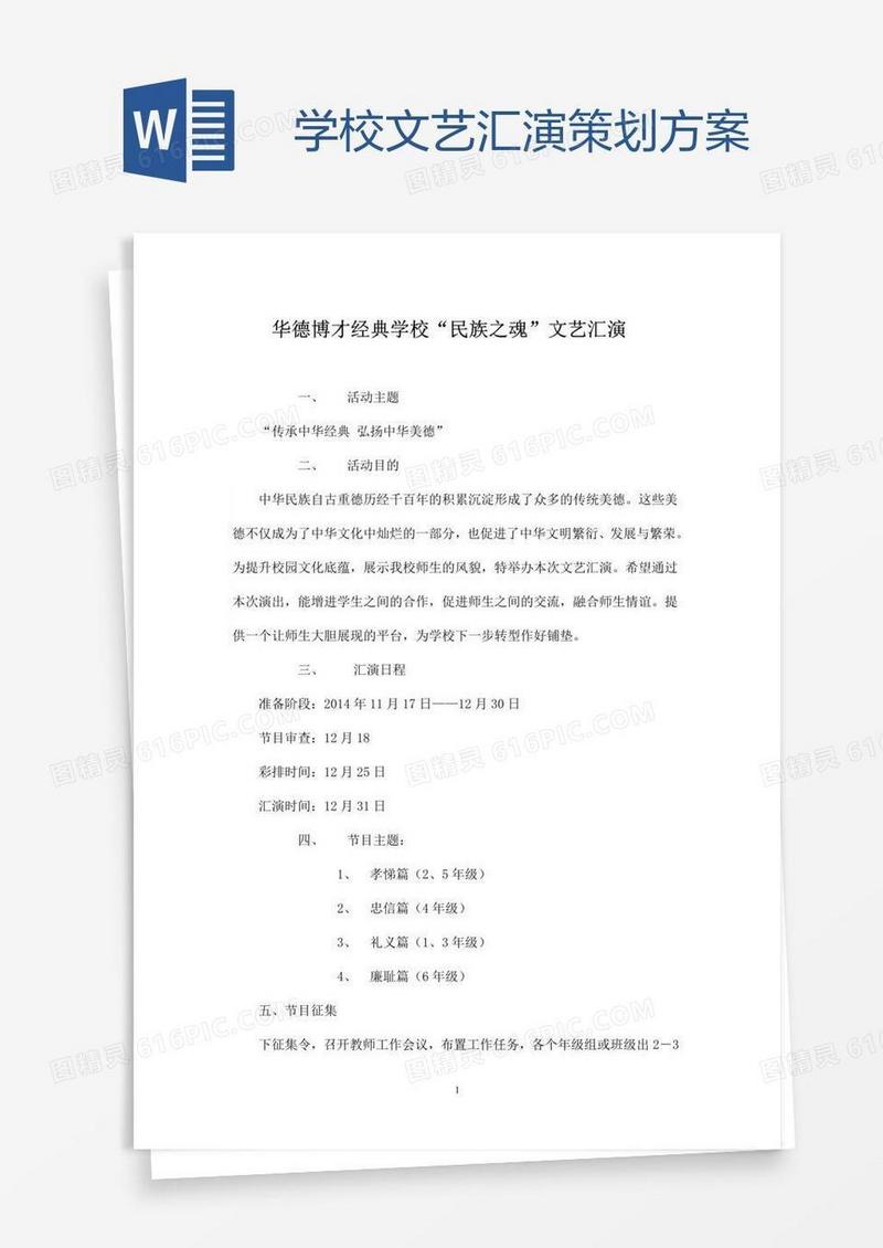 学校文艺汇演策划方案
