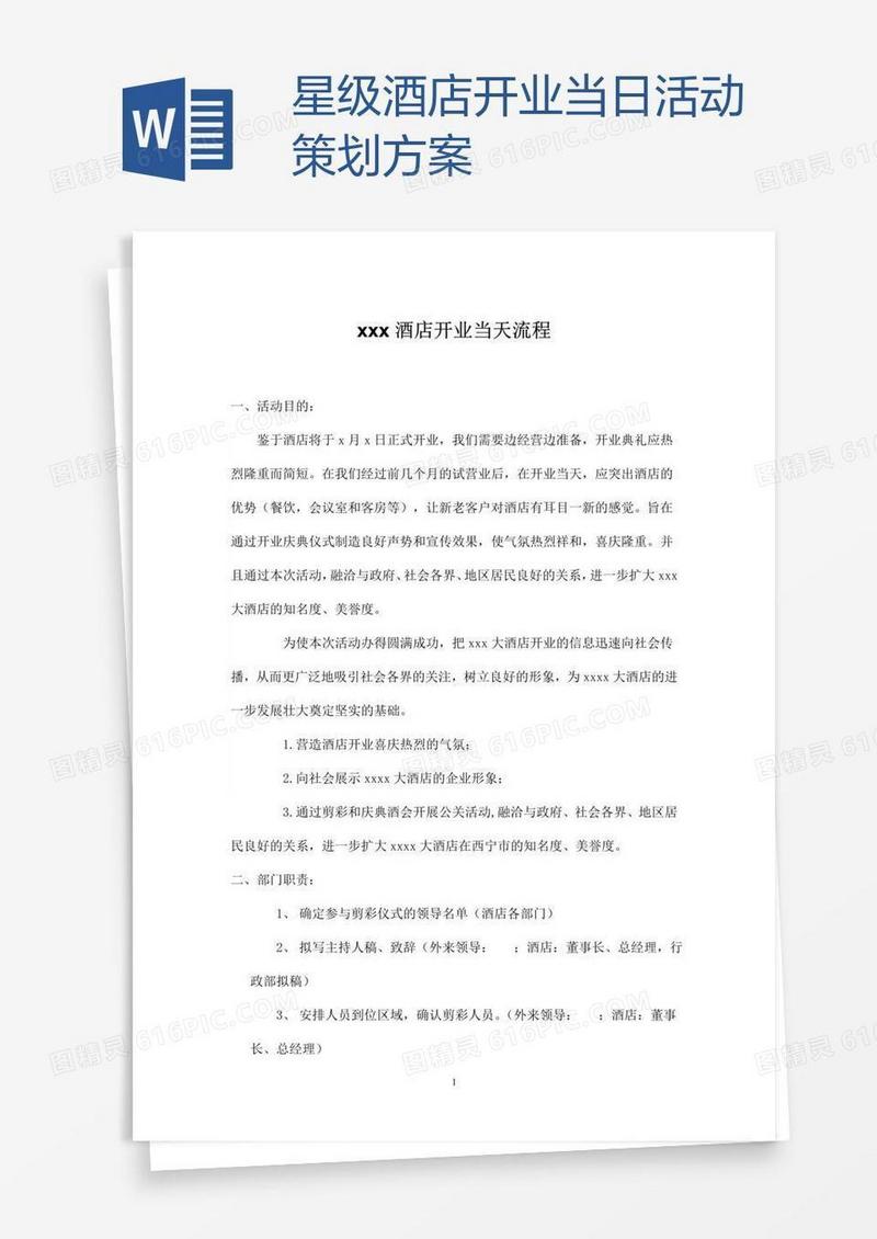 星级酒店开业当日活动策划方案
