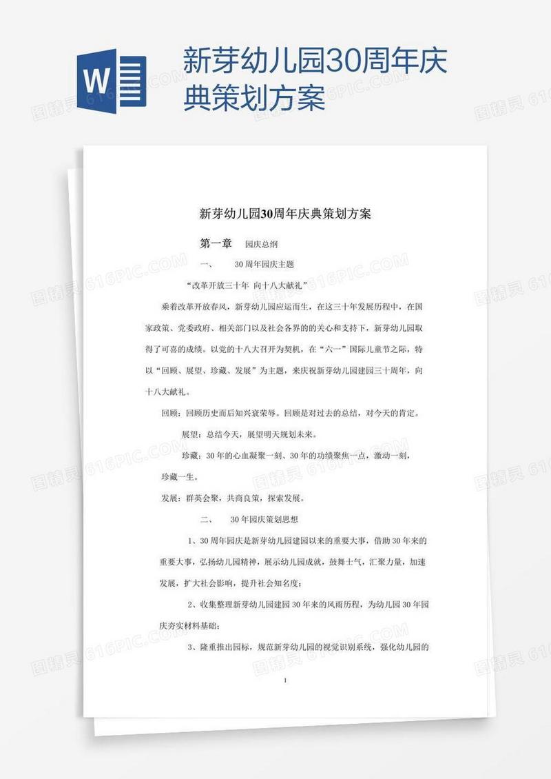 新芽幼儿园30周年庆典策划方案
