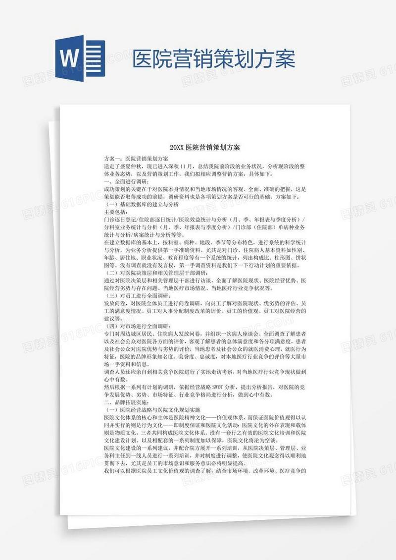 医院营销策划方案