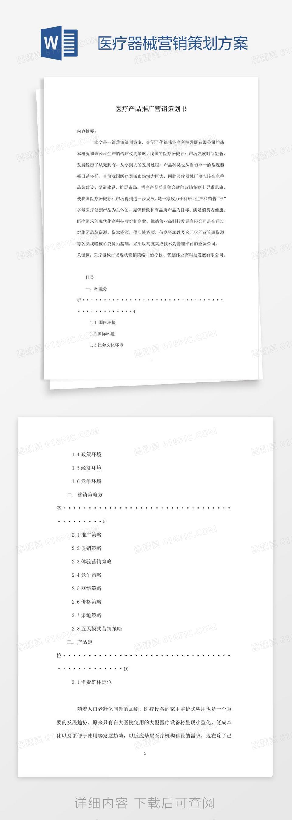 医疗器械营销策划方案