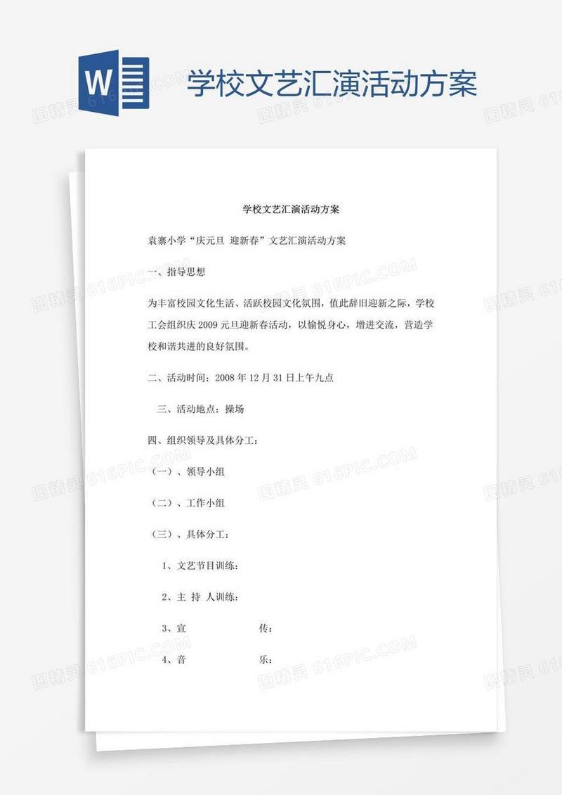 学校文艺汇演活动方案