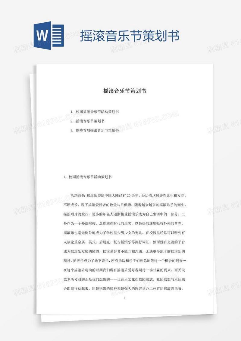 摇滚音乐节策划书