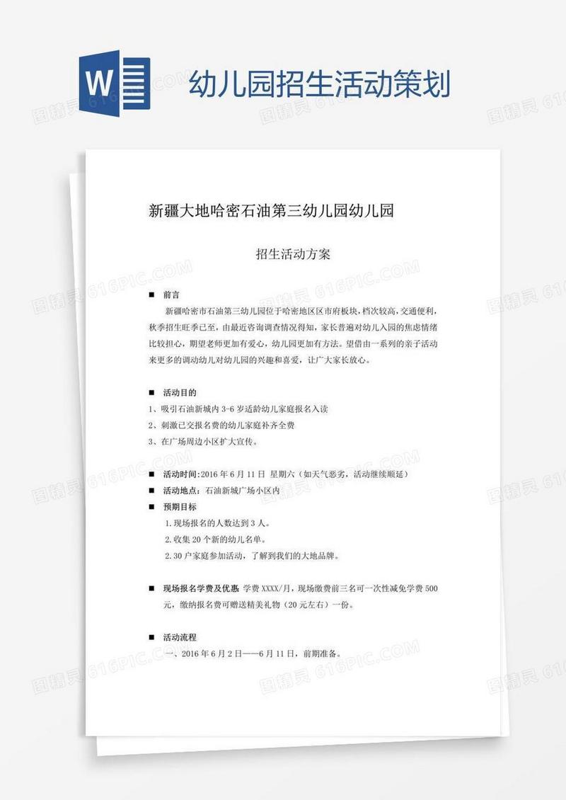 幼儿园招生活动策划