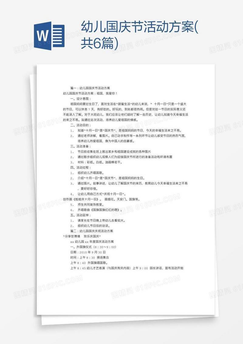 幼儿国庆节活动方案(共6篇)