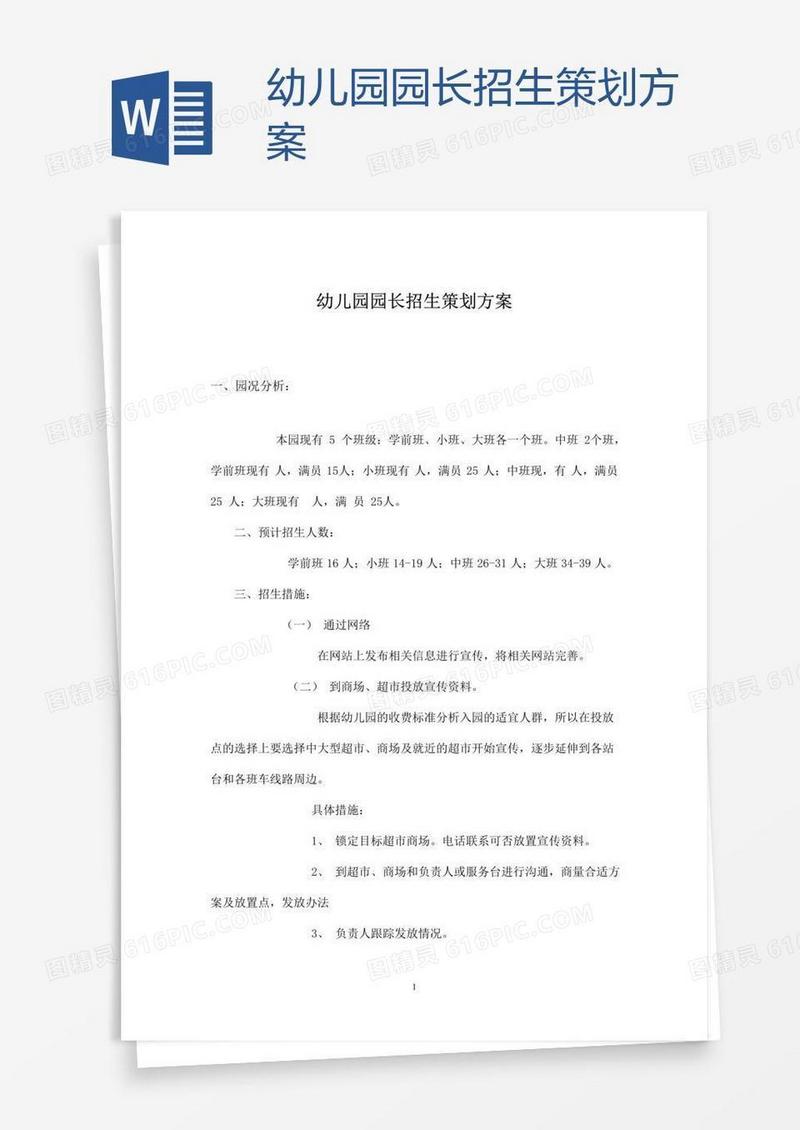 幼儿园园长招生策划方案