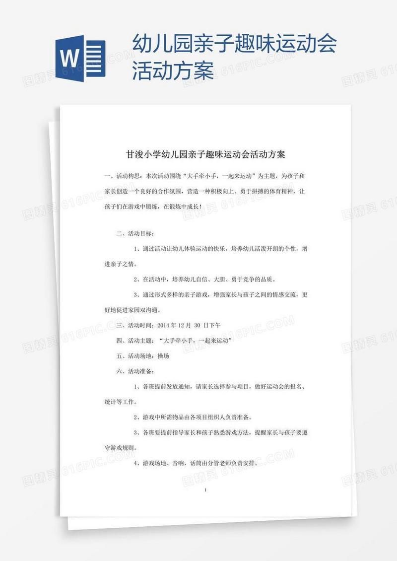 幼儿园亲子趣味运动会活动方案