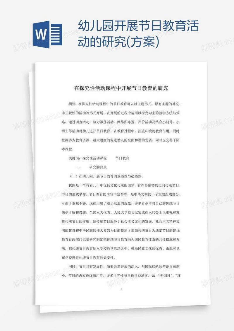 幼儿园开展节日教育活动的研究(方案)