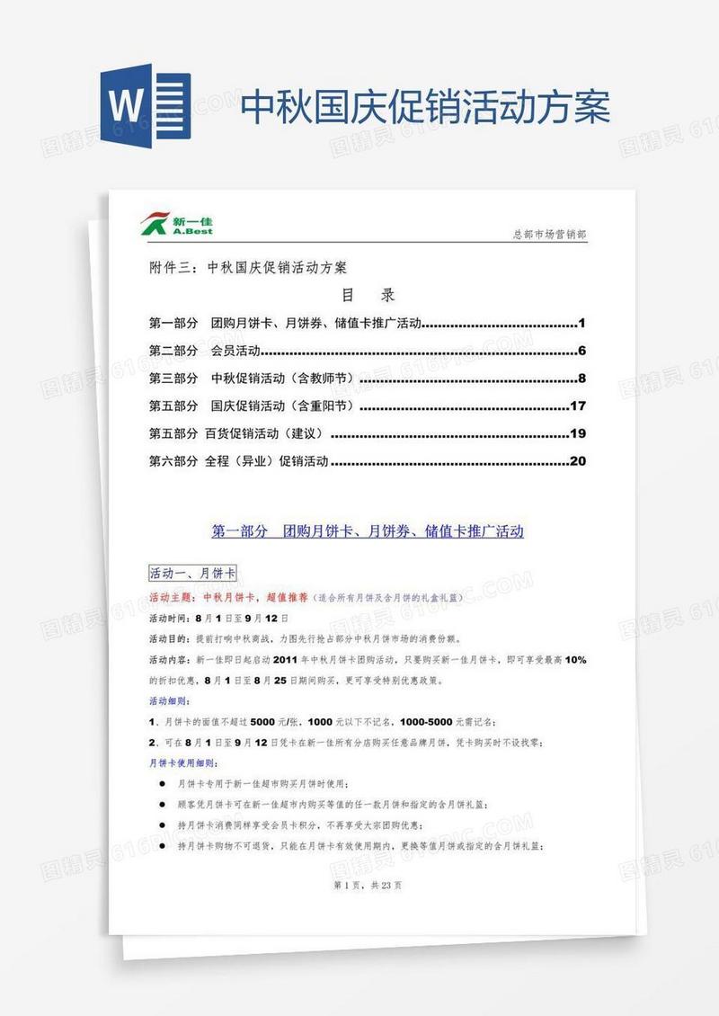 中秋国庆促销活动方案