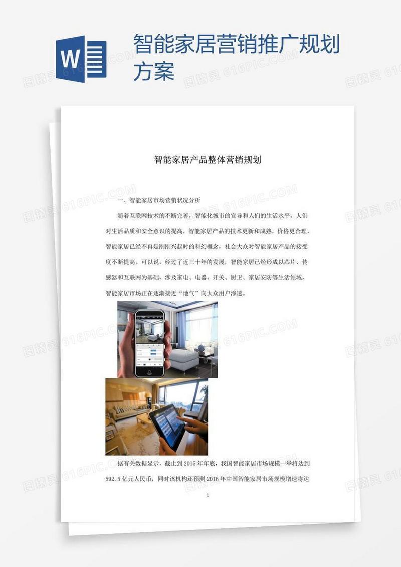智能家居营销推广规划方案
