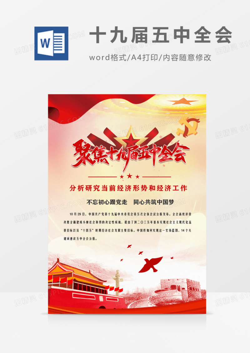 聚焦十九届五中全会党政宣传海报