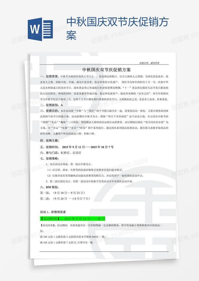 中秋国庆双节庆促销方案