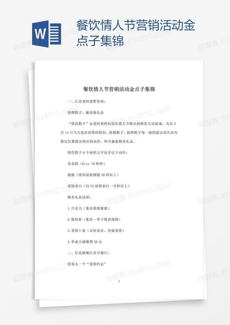 餐饮情人节营销活动金点子集锦