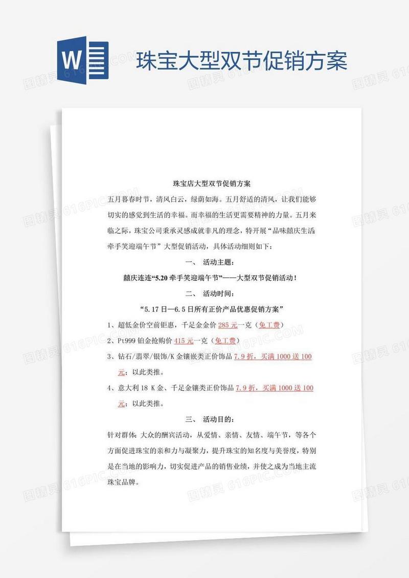 珠宝大型双节促销方案