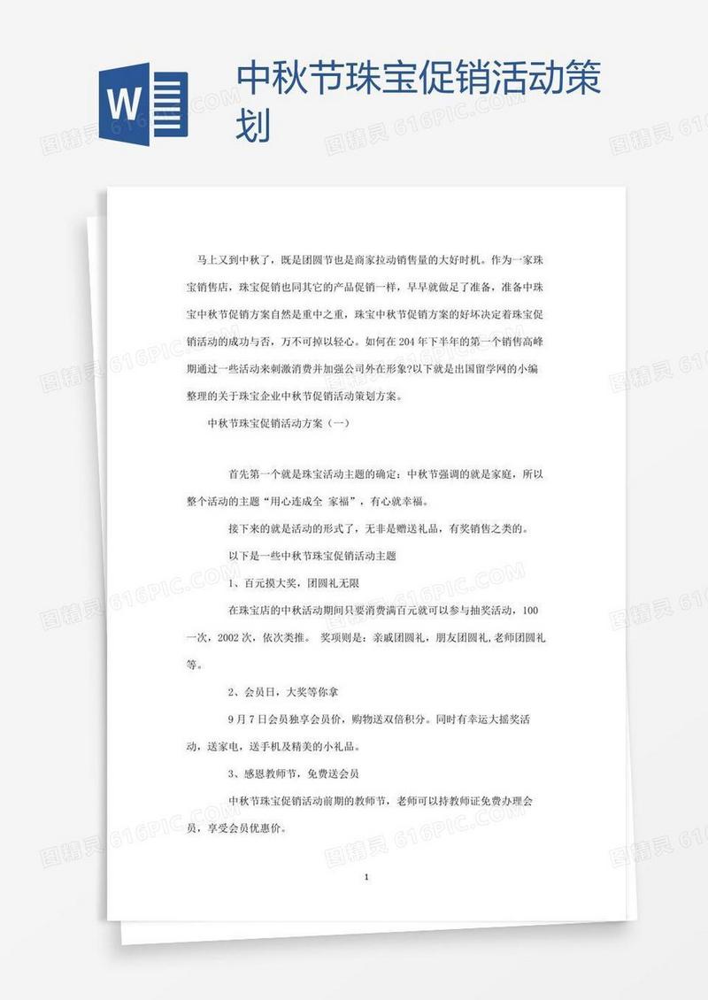 中秋节珠宝促销活动策划