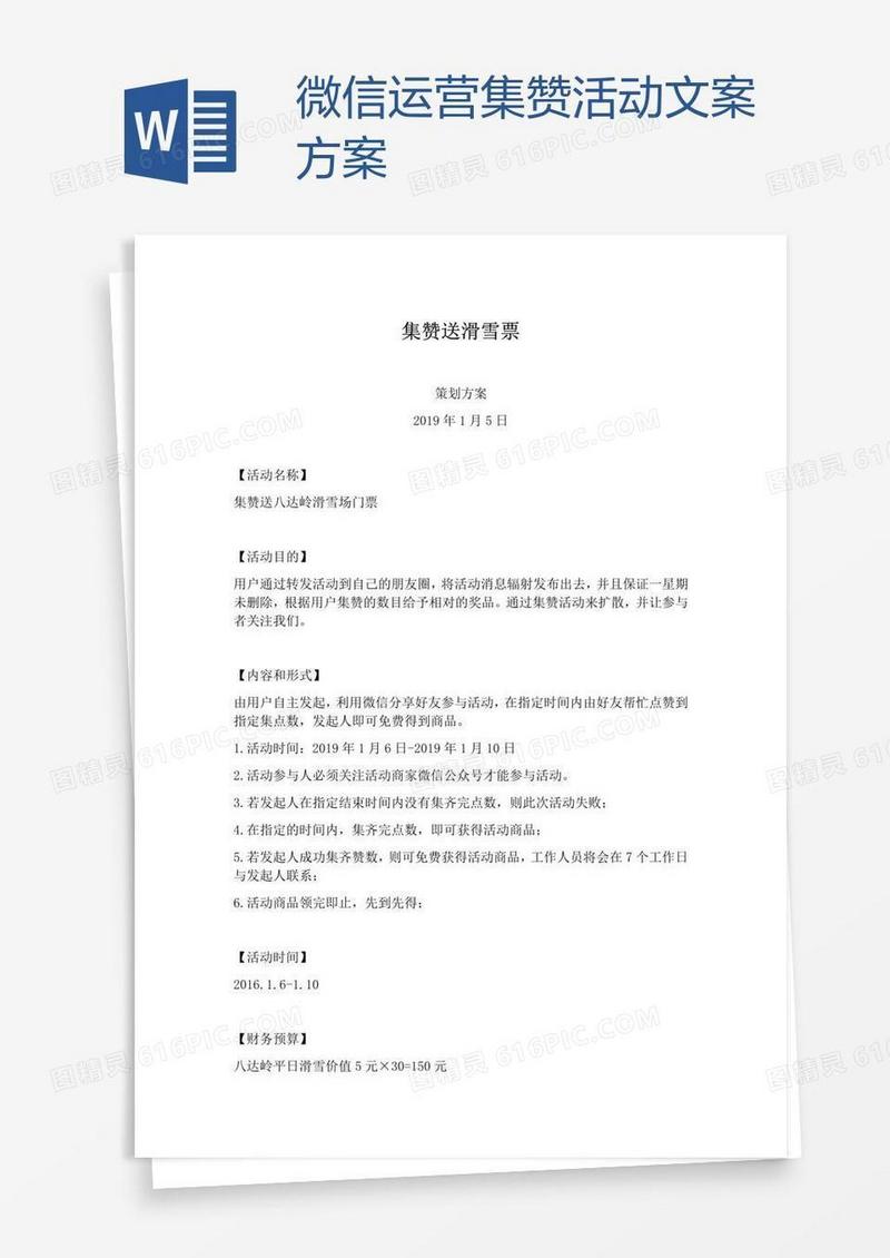 微信运营集赞活动文案方案