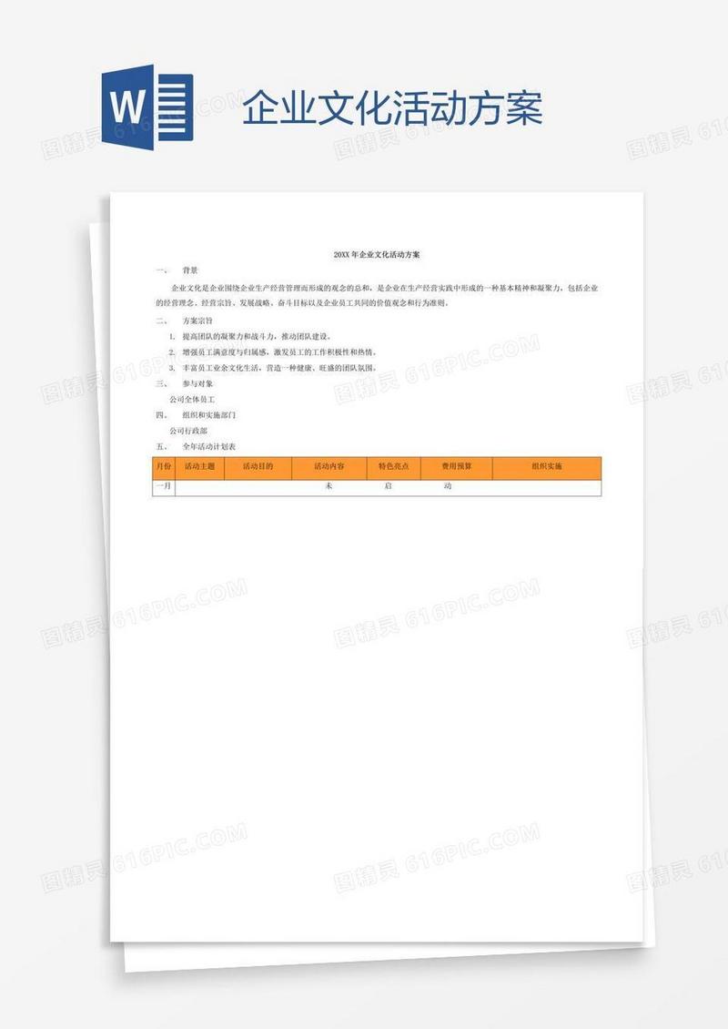 企业文化活动方案