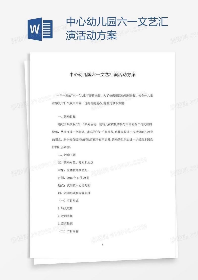 中心幼儿园六一文艺汇演活动方案