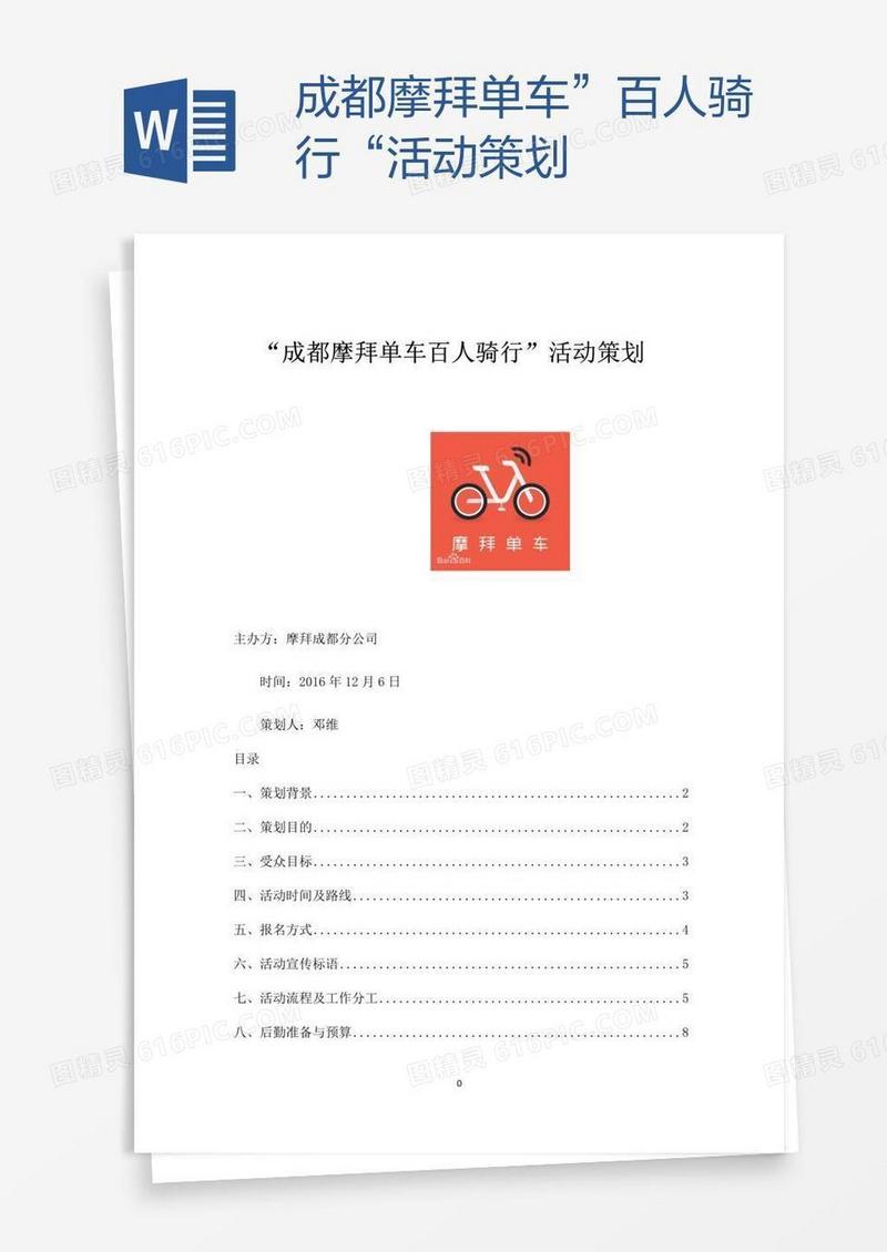 成都摩拜单车”百人骑行“活动策划