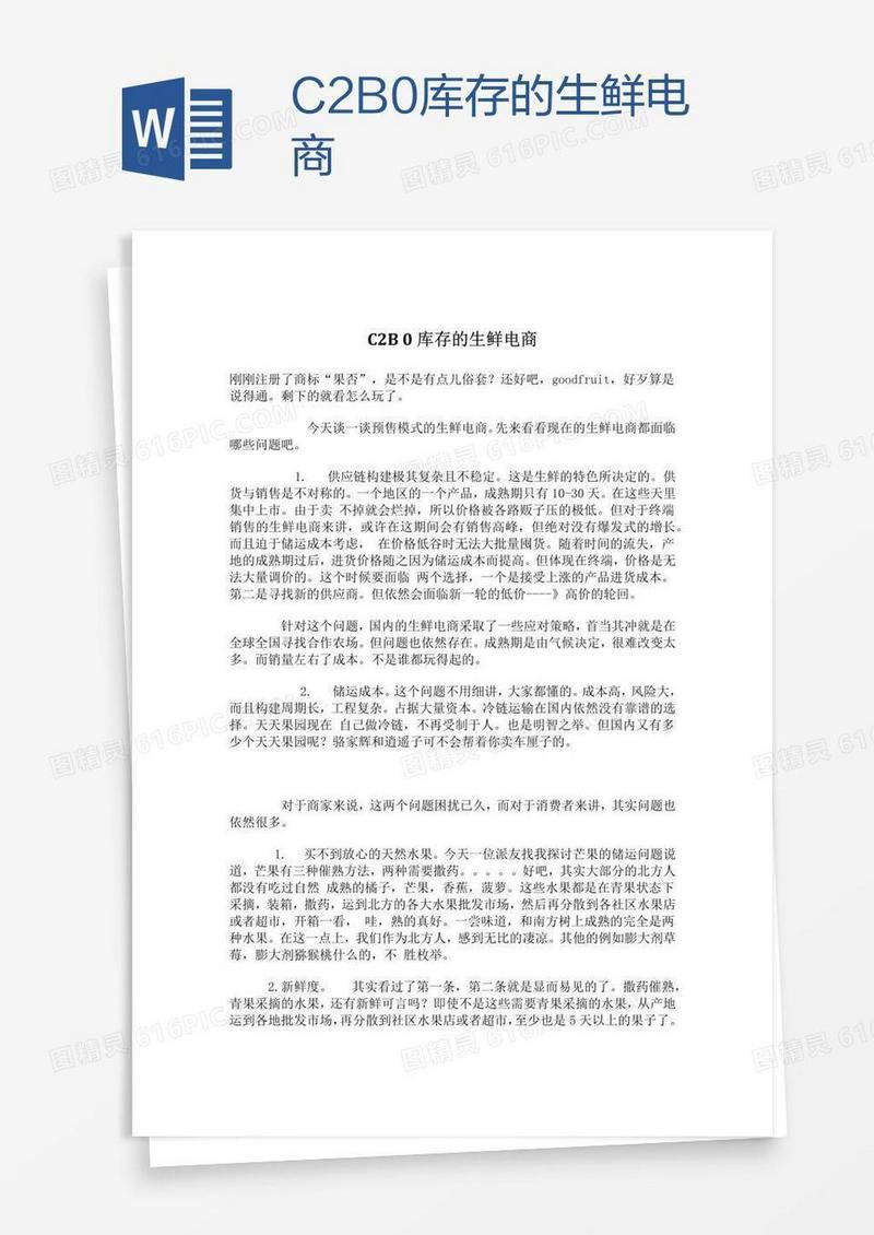 C2B0库存的生鲜电商