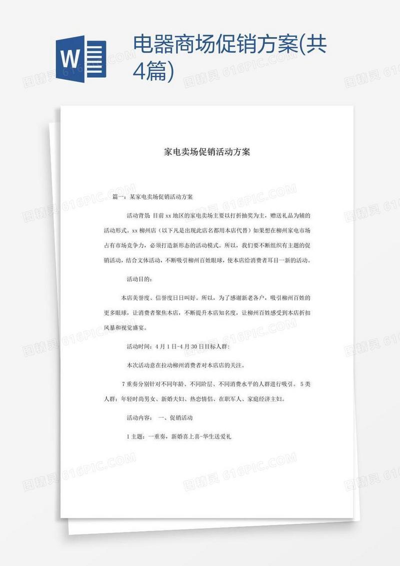 电器商场促销方案(共4篇)