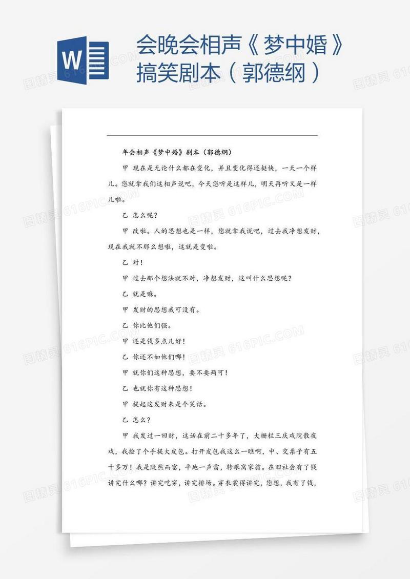 会晚会相声《梦中婚》搞笑剧本（郭德纲）