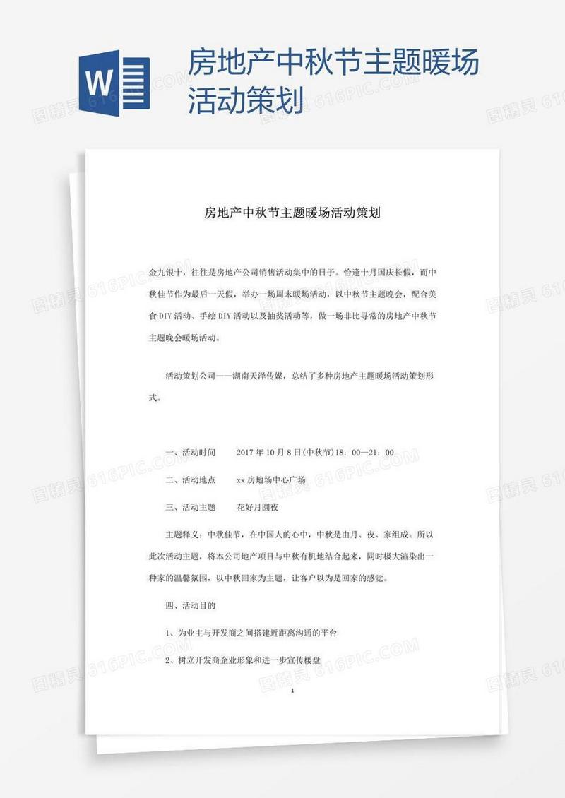房地产中秋节主题暖场活动策划