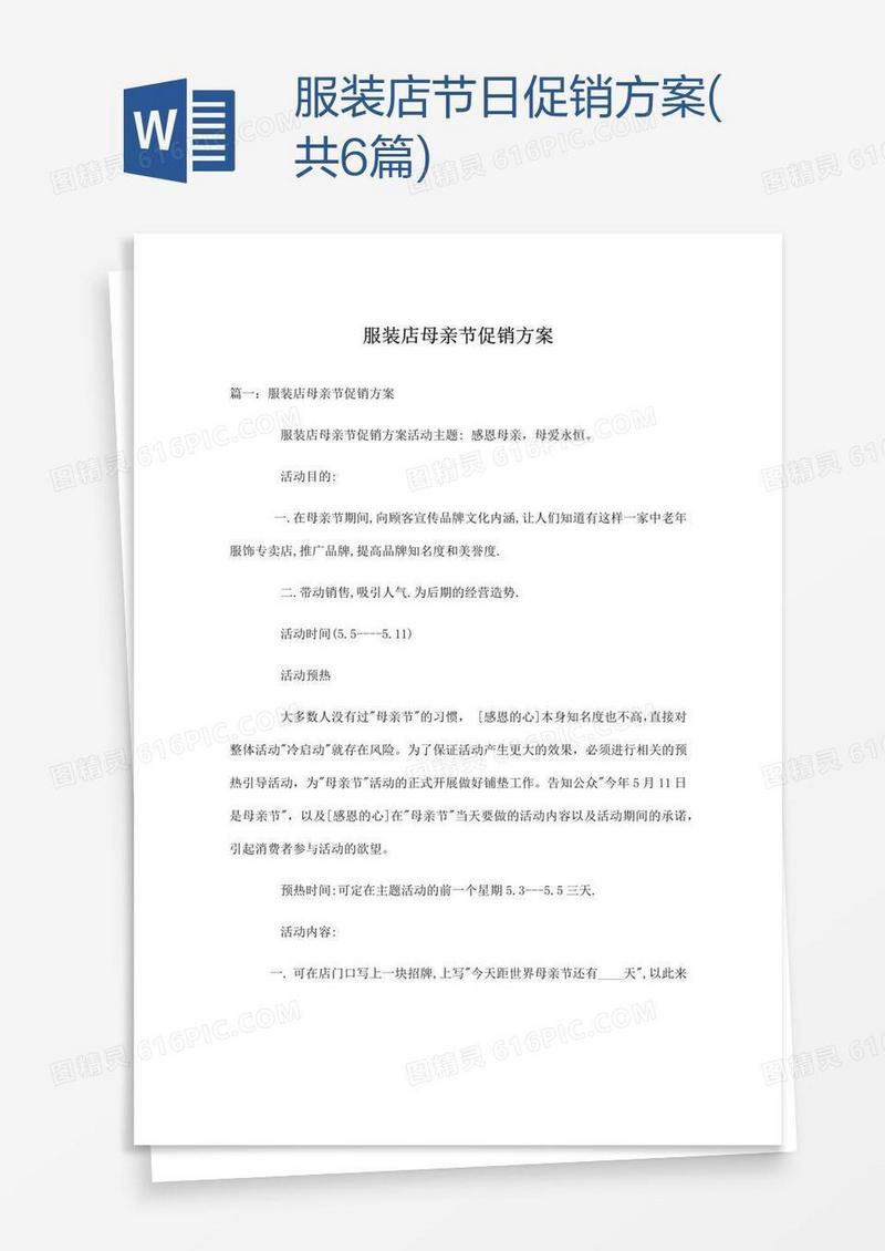 服装店节日促销方案(共6篇)