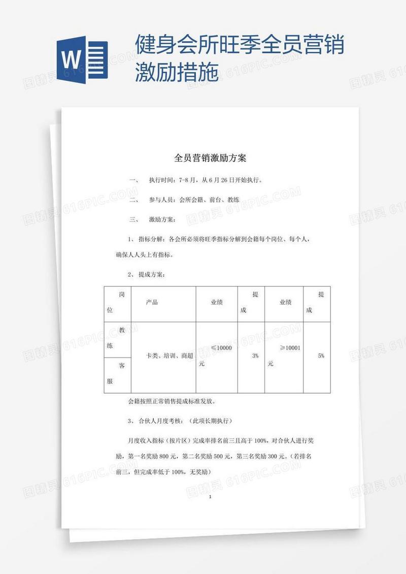 健身会所旺季全员营销激励措施