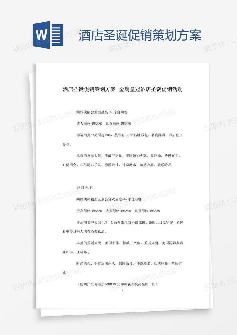 酒店圣诞促销策划方案