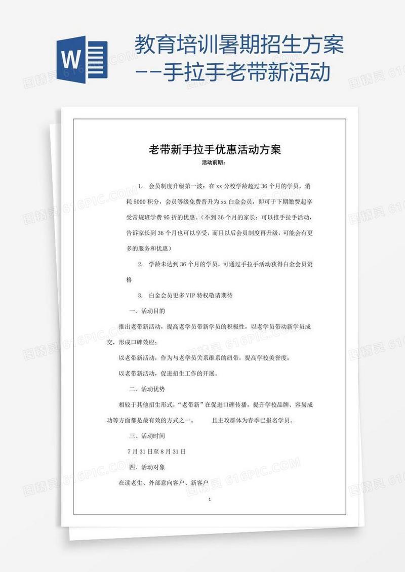 教育培训暑期招生方案--手拉手老带新活动